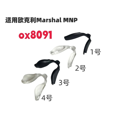 适用欧克利 Marshal MNP ox8091鼻垫太阳镜增高防滑鼻托眼镜鼻夹