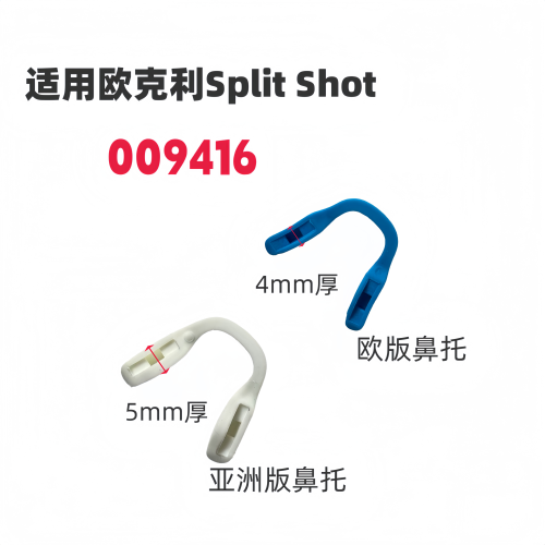适用欧克利oakley Split Shot 009416亚洲版增高鼻托太阳镜配件