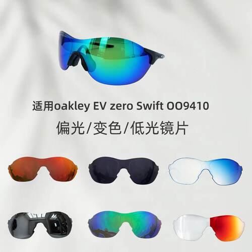 适用欧克利oakley EV zero Swift OO9410偏光变色防晒替换镜片