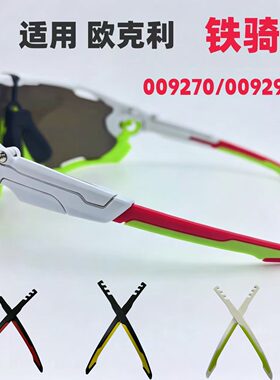 适用欧克利oakley Jawbreaker铁骑009270 009290眼镜腿脚丝配件
