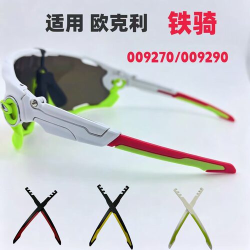 适用欧克利oakley Jawbreaker铁骑009270 009290眼镜腿脚丝配件