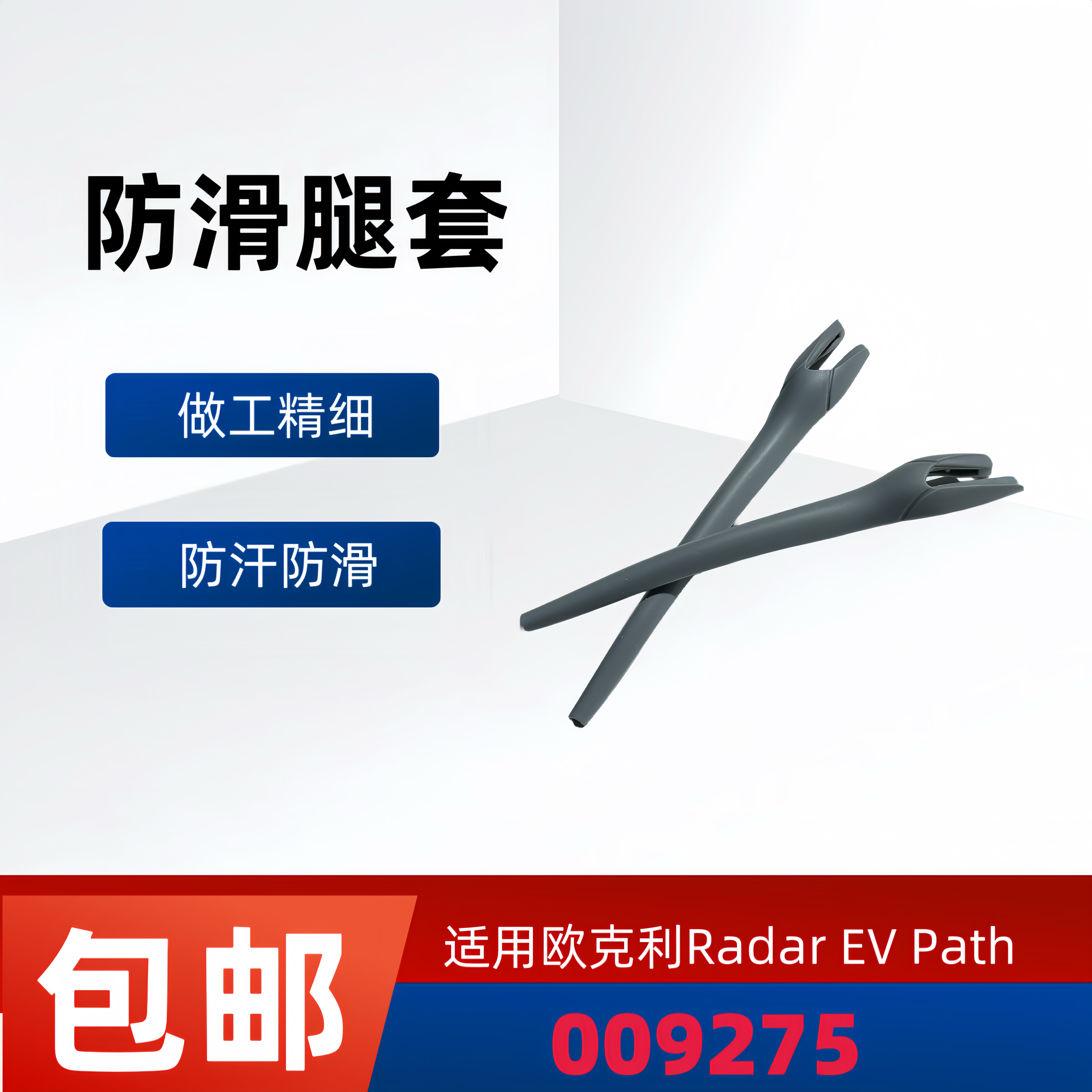 适用欧克利Radar ev path 009275太阳镜防滑腿套眼镜腿耳套耳袜