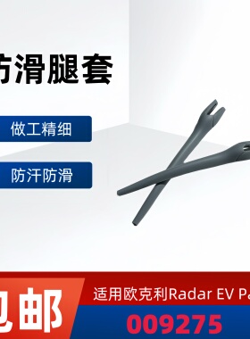 适用欧克利Radar ev path 009275太阳镜防滑腿套眼镜腿耳套耳袜