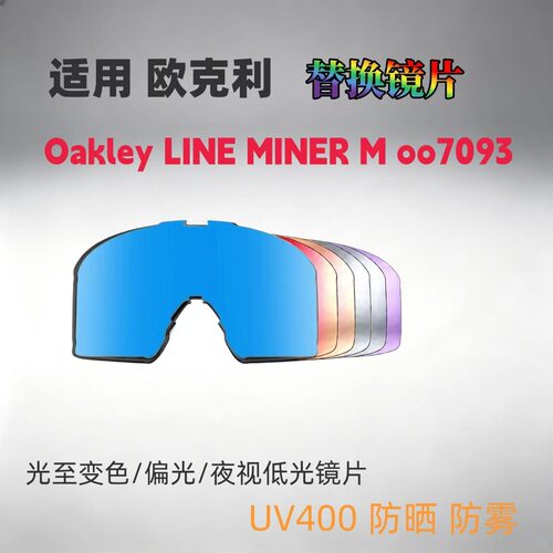 适用欧克利Oakley Line Miner M 007093滑雪防风镜偏光替换镜片