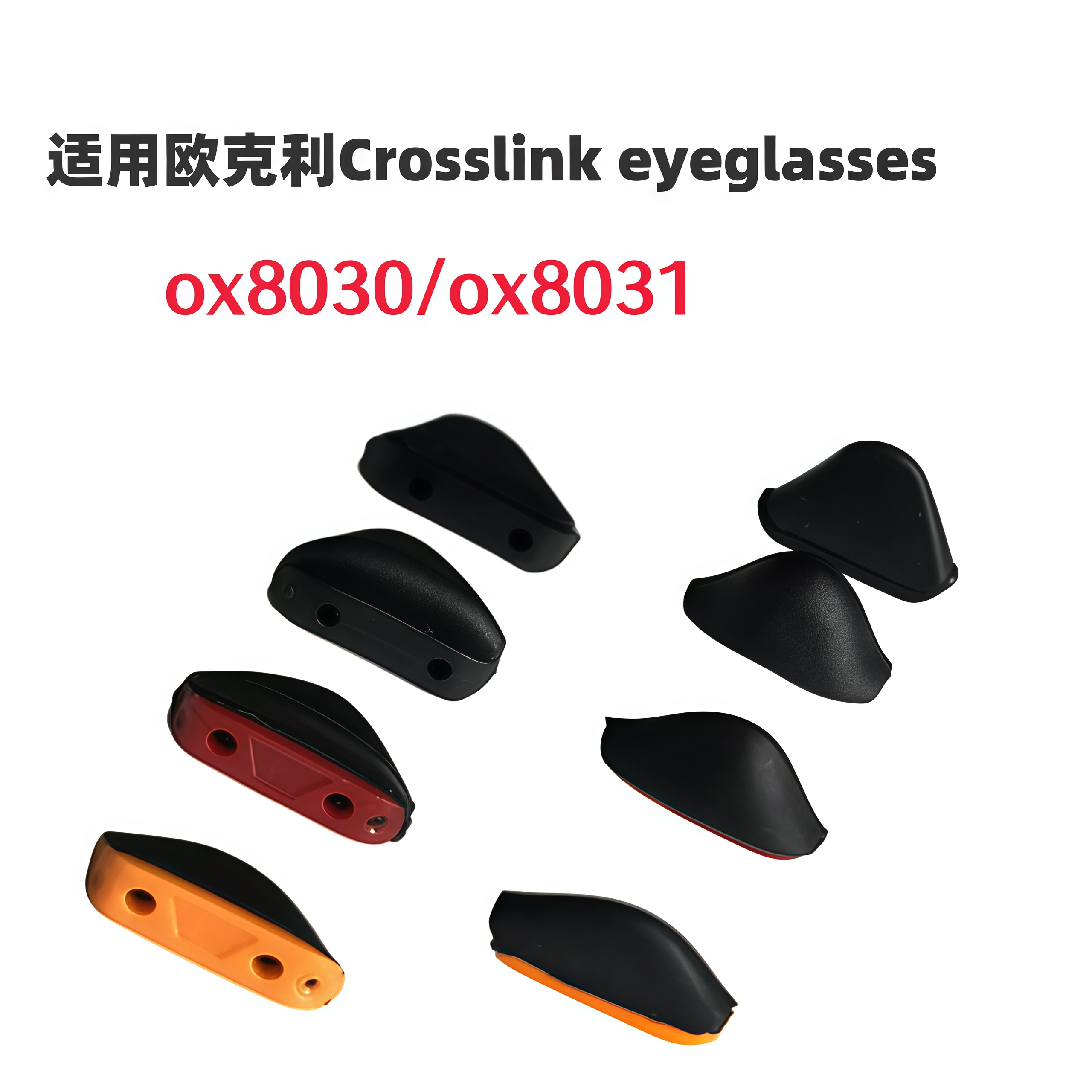 适用欧克利crosslink eyeglasses ox8030 ox8031增高防滑鼻托鼻垫