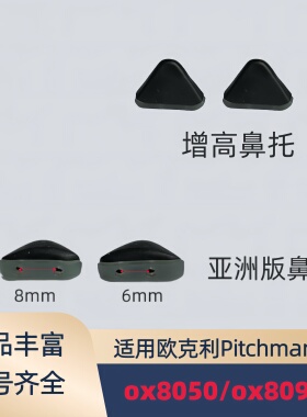 适用欧克利Oakley pitchman ox8050 ox8092增高防滑鼻托眼镜鼻垫