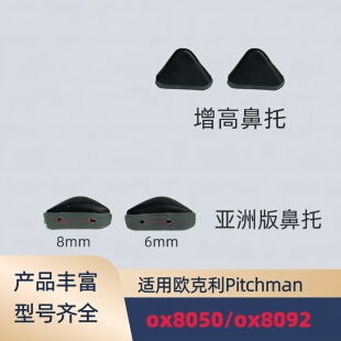 适用欧克利Oakley pitchman ox8050 ox8092增高防滑鼻托眼镜鼻垫