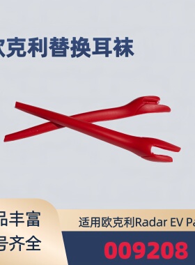 适用欧克利Radar ev path 009208太阳镜防滑腿套眼镜腿耳套耳袜
