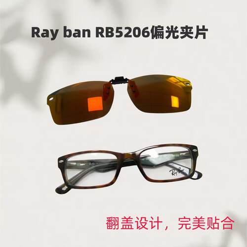适用雷朋RayBan近视镜偏光套镜RB5206驾驶专用防晒墨镜可翻盖夹片