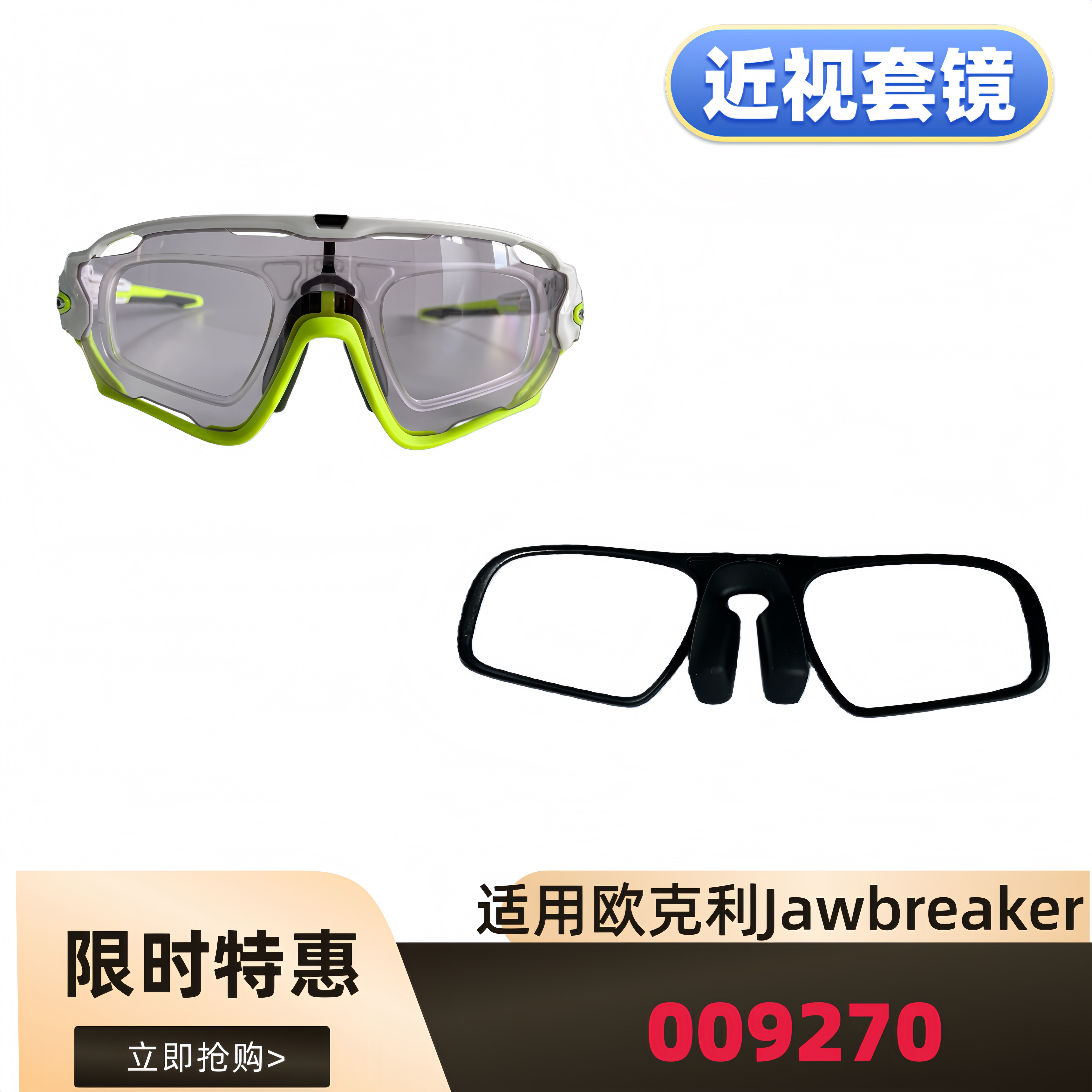 适用欧克利Oakley Jawbreaker 009270骑行太阳镜套镜近视夹片内框