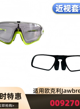 适用欧克利Oakley Jawbreaker 009270骑行太阳镜套镜近视夹片内框