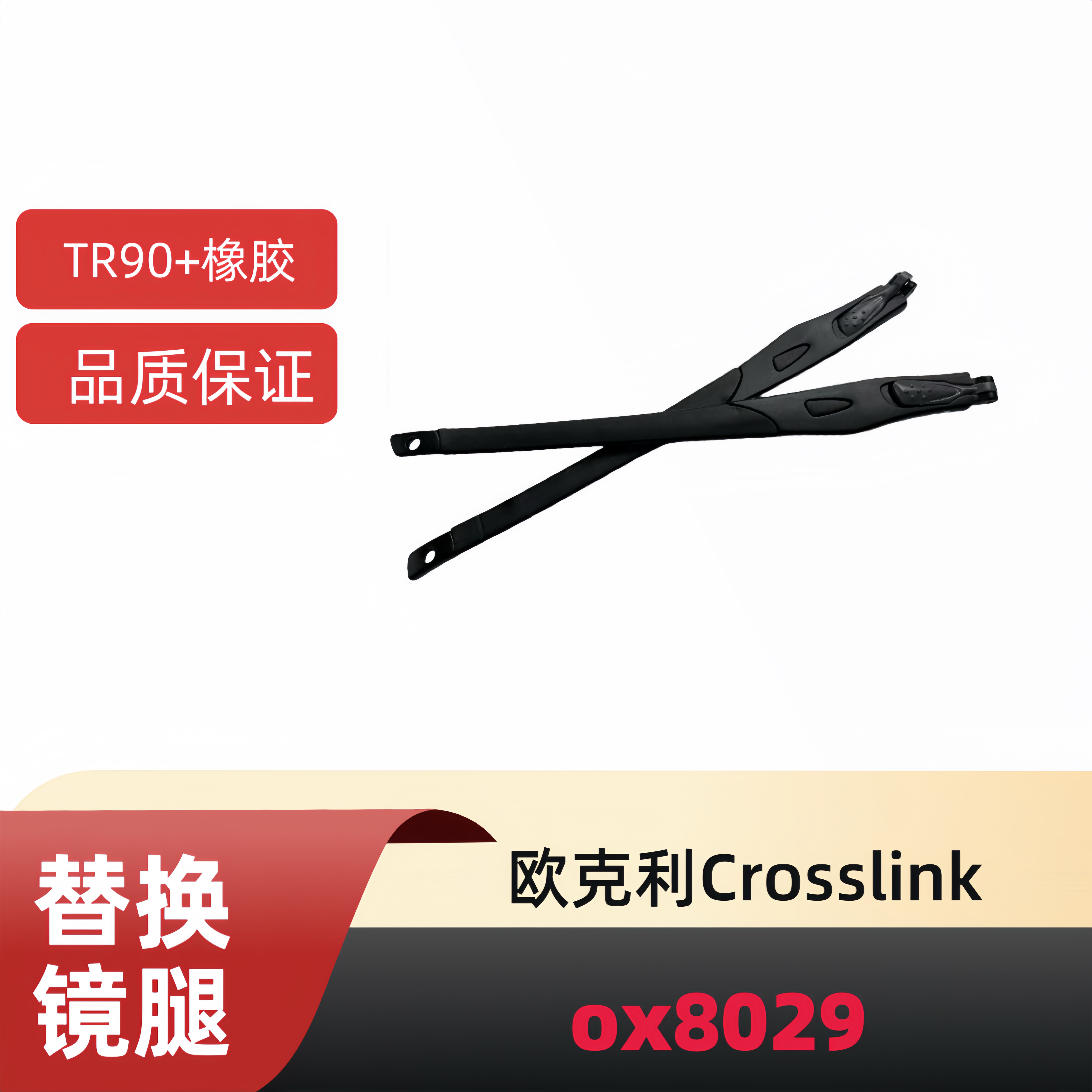 适用欧克利Oakley Crosslink ox8029太阳镜替换镜腿眼镜腿配件
