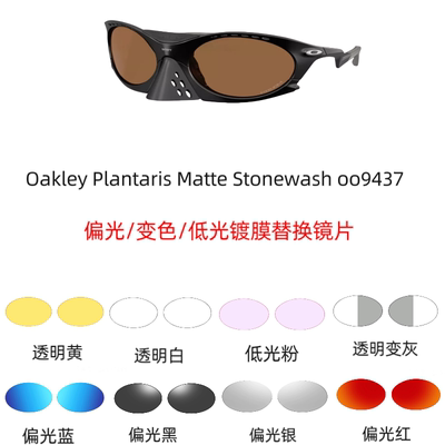 适用欧克利Oakley Plantaris Matte Stonewash 009437太阳镜镜片