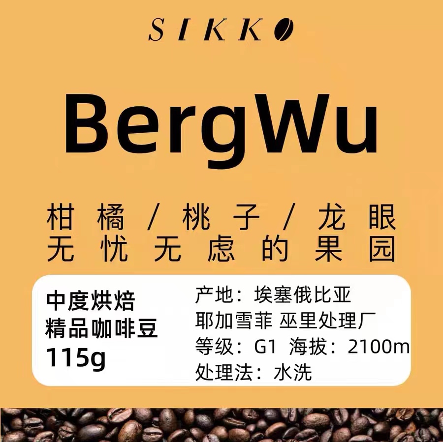 sikko莳刻耶加雪菲柑橘BergWu