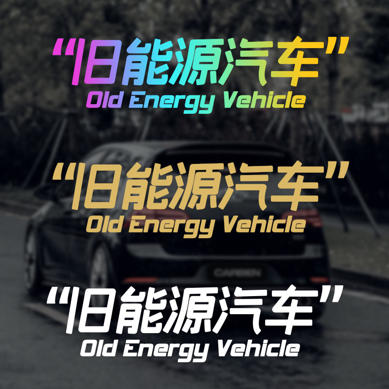 旧能源汽车个性创意搞笑文字贴纸车窗玻璃装饰贴车身贴防水车贴