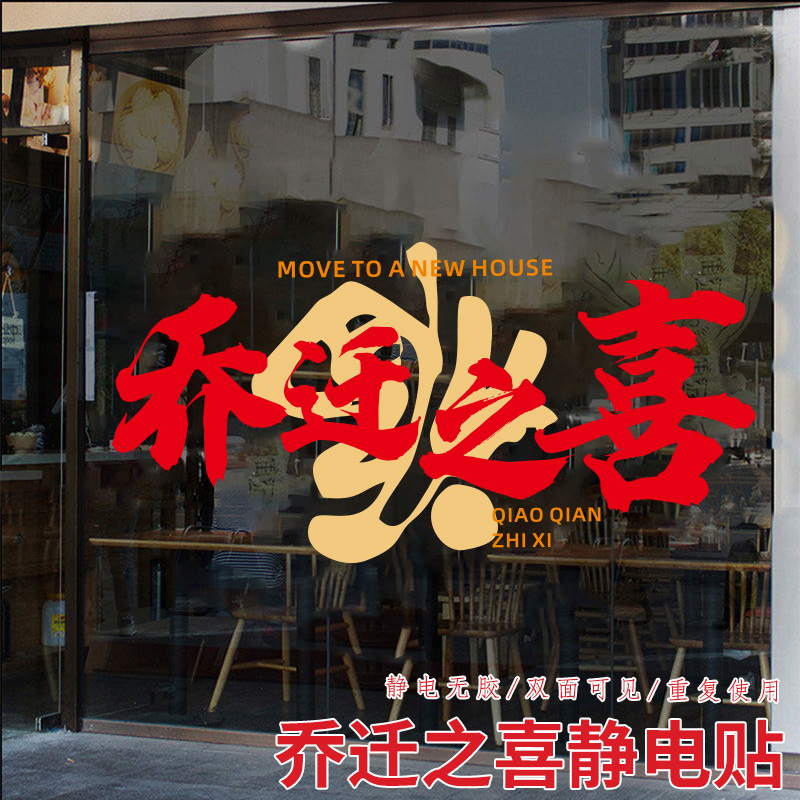 无痕静电贴乔迁之喜装饰窗花