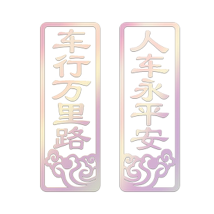 车行万里路人车永平安春联汽车货车新年装饰贴汽车对联车贴七彩