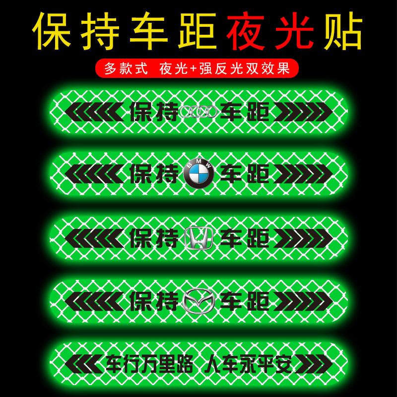 夜光反光材质保持车距车贴