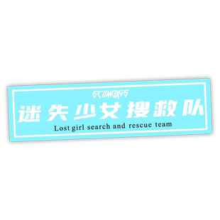 JDM迷失少女搜救队汽车贴纸个性文字网红后档玻璃装饰车门贴画