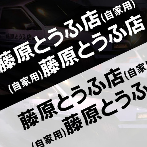 藤原豆腐店自家用汽车头文字D