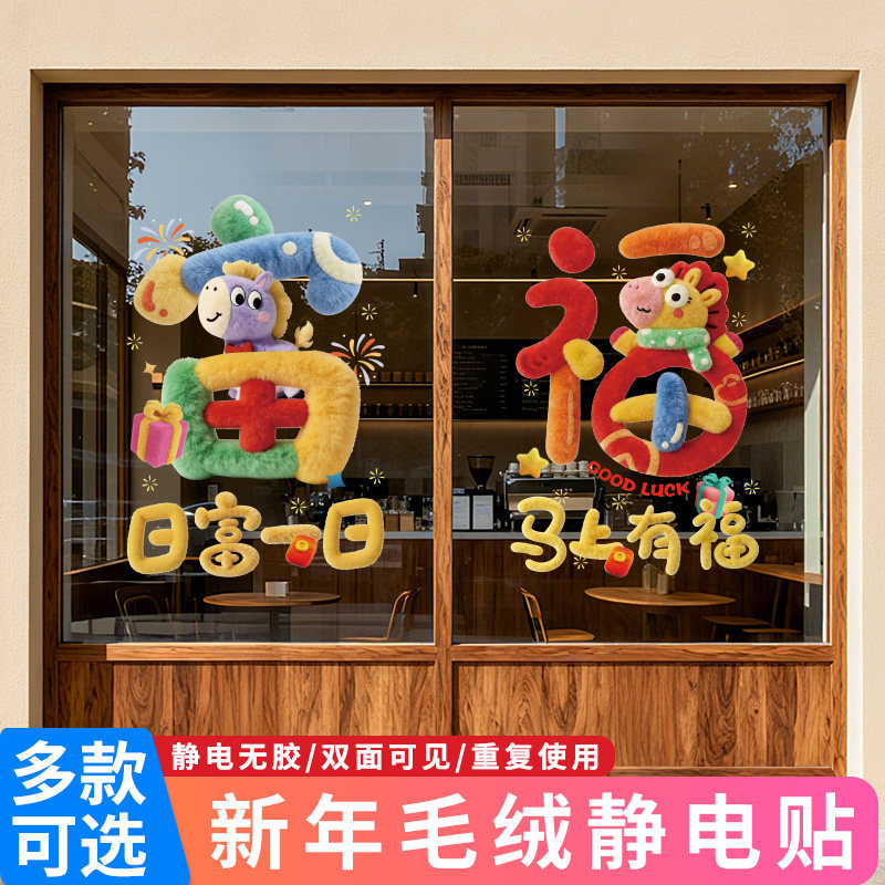 卡通玻璃窗花贴纸2026马年春节新款新年福字静电贴氛围布置装饰,家居饰品,软装墙贴,淘宝优惠券,粉丝福利购,淘宝优惠卷
