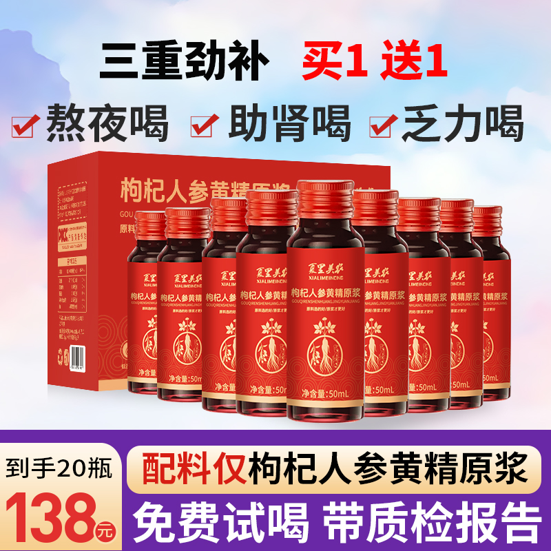 枸杞人参黄精原浆买1送1三重劲补