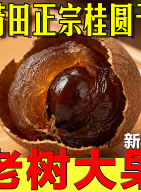 【单果直径25-29mm】2025新货福建特产桂圆干正宗莆田特级龙眼干