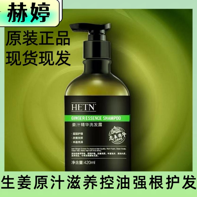 正品赫婷生姜洗发水控油亮泽男女防脱发洗发露香味持久洗护套装