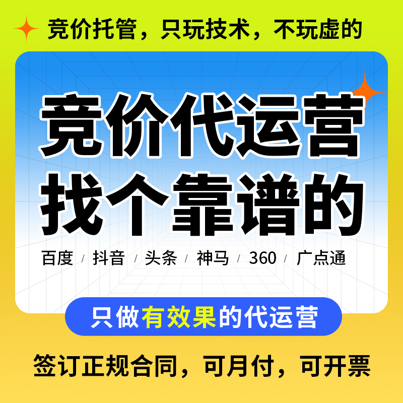 竞价信息流账户托管代投运营外包百度360搜狗抖音UC排名推广优化