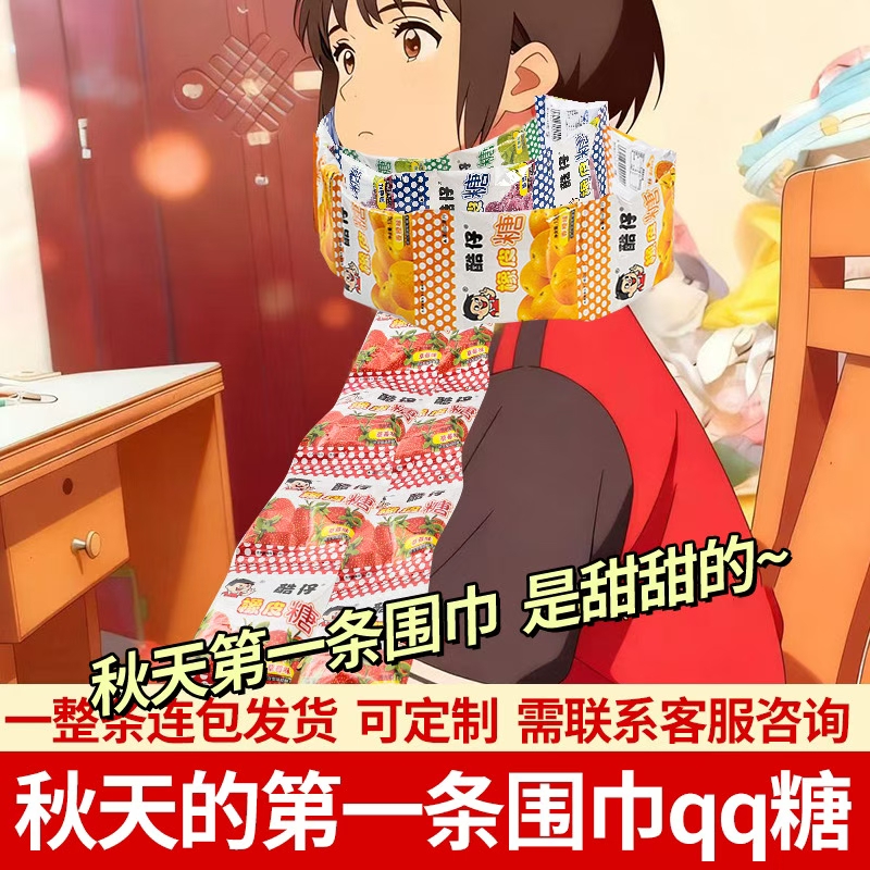 酷仔像皮糖连包围巾qq糖长条小包装果味糖水果糖摆摊挂板一条