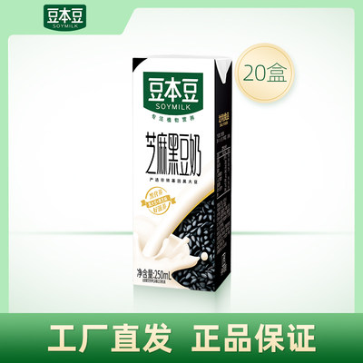 豆本豆芝麻黑豆奶250ml*20盒植物蛋白饮品营养早餐代餐