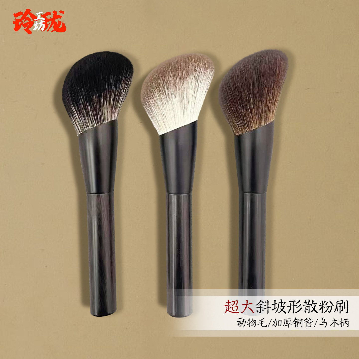 [玲珑]斜坡形散粉刷大号超大蓬松专业定妆刷粉饼蜜粉刷沧州动物毛