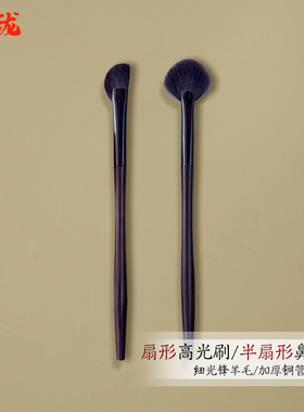 [玲珑]乌木细光锋羊毛扇形高光刷余粉刷半扇形鼻影刷化妆师专用刷