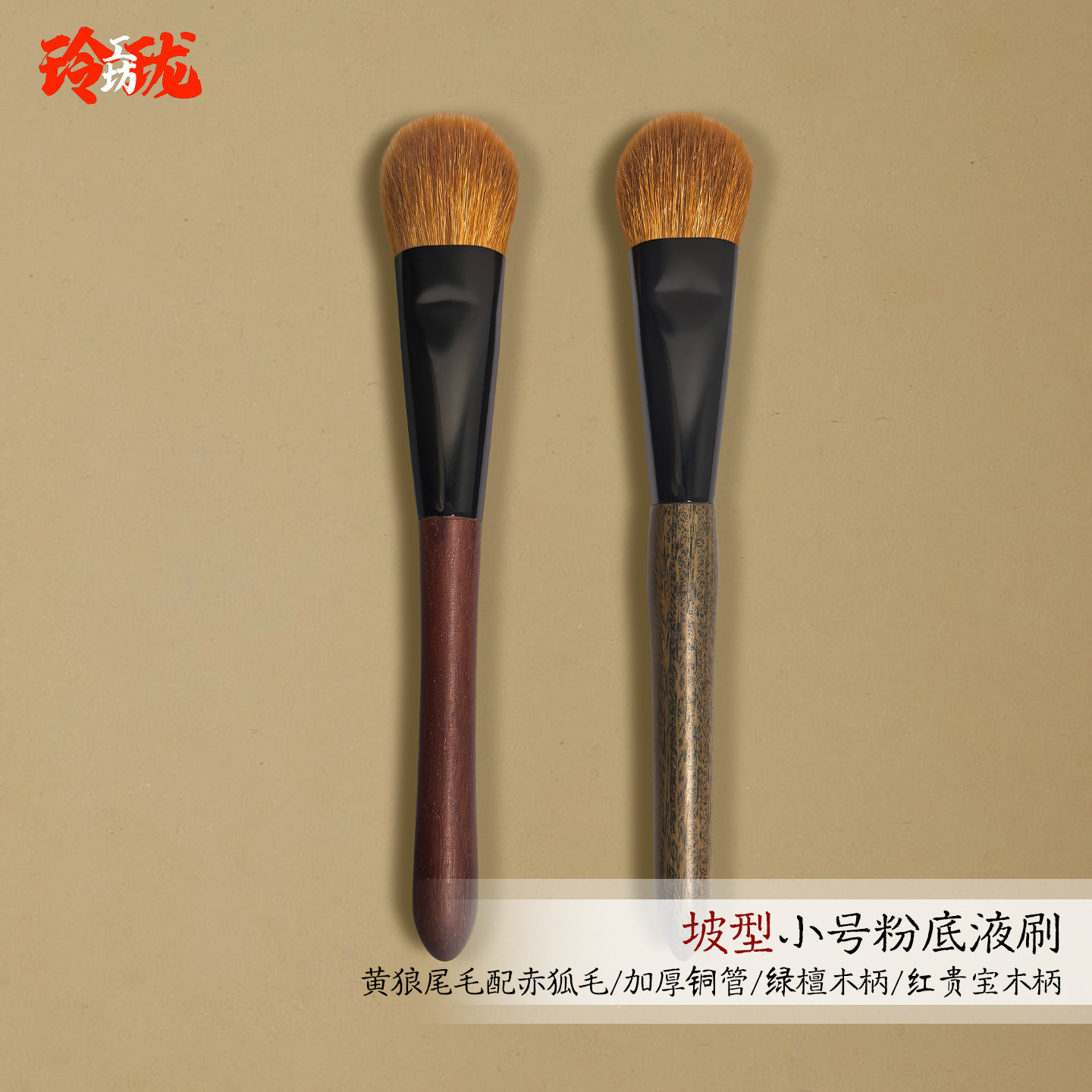 黄狼尾毛参配坡型粉底液刷小推子