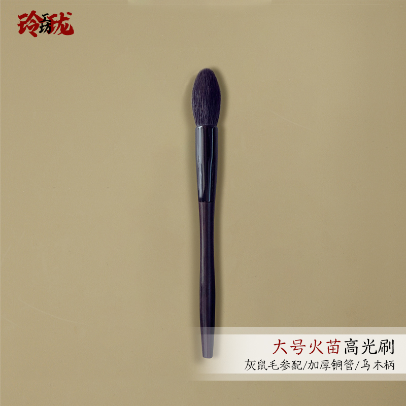 灰鼠毛配羊毛大火苗高光刷乌木柄