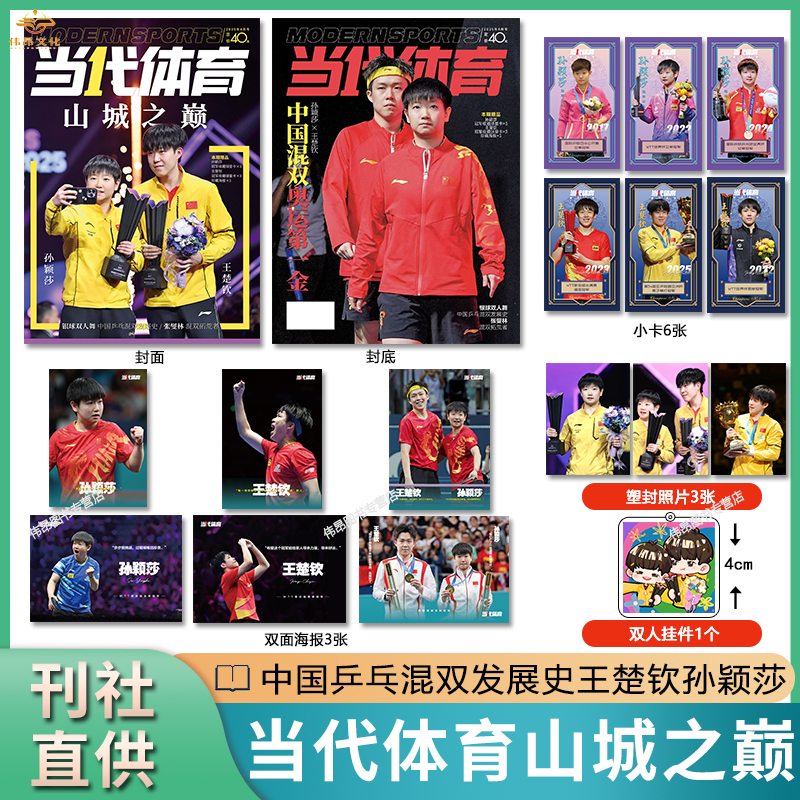 当代体育4月期刊王楚钦孙颖莎杂志赠3塑封卡