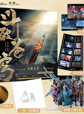 【限时特典版】斗破苍穹动画设定集 天蚕土豆 赠：三边刷金+一书一收藏码+群像立牌*1+原动画镜头胶片*3+定格照*3 精装 LCWH