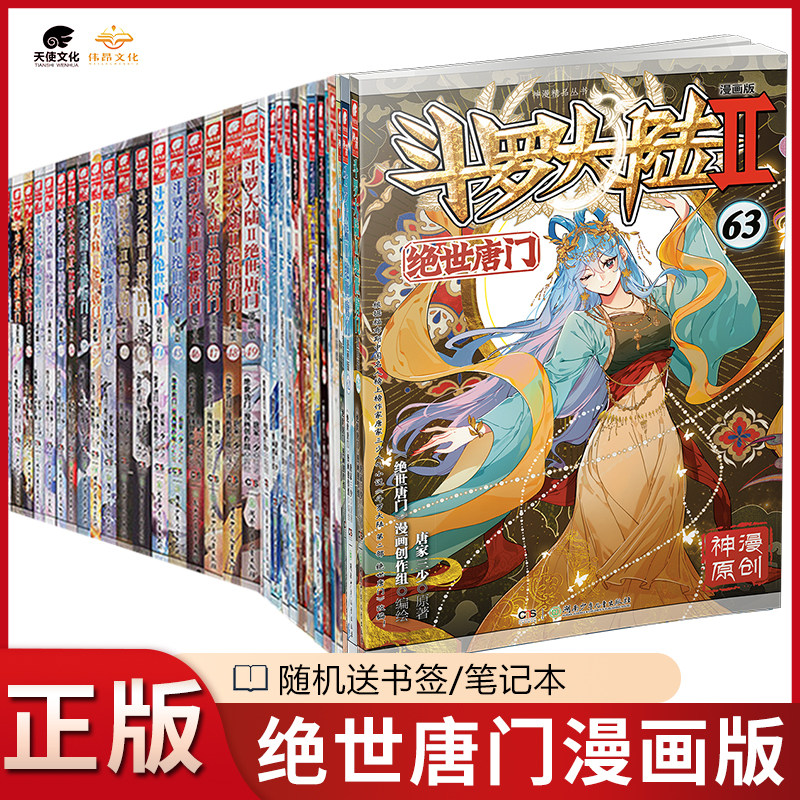 【官方正版】斗罗大陆2绝世唐门漫画1-63册全套全集未完结唐家三少斗罗大陆第二部绝世唐门漫画版版社直发套装任选626160_虎窝淘