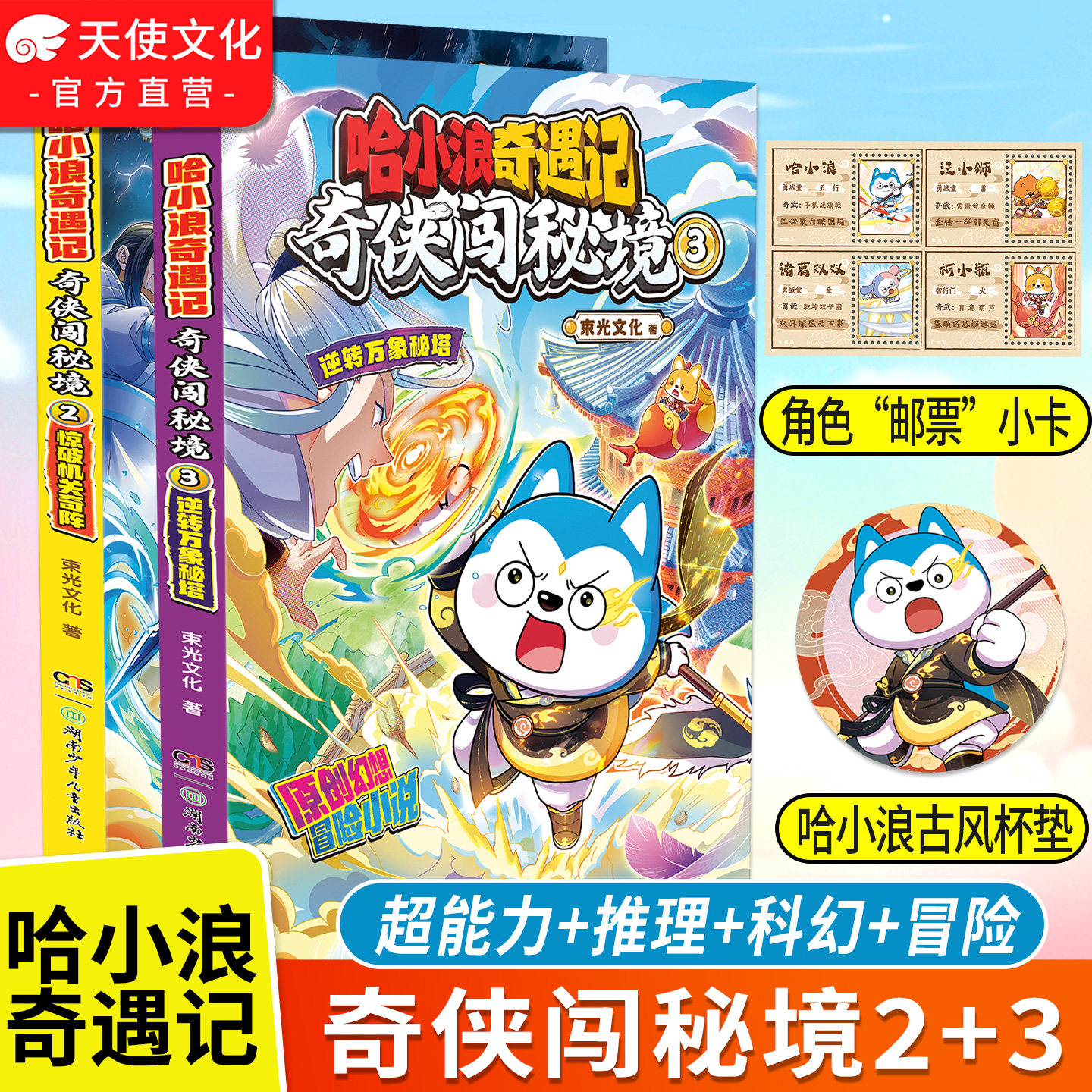 【官方正版】哈小浪奇遇记奇侠闯秘境2 3惊破机关奇阵逆转万象秘塔 原创幻想冒险图文小说 6-12岁小学生课外阅读书籍图片