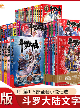 【官方正版】斗罗大陆12345绝世唐门龙王传说终极斗罗重生唐三小说全套书籍第一部第二部第三部第四部第五部唐家三少玄幻武侠新版