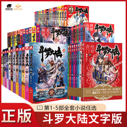 【官方正版】斗罗大陆12345绝世唐门龙王传说终极斗罗重生唐三小说全套书籍第一部第二部第三部第四部第五部唐家三少玄幻武侠新版