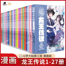 【官方正版】斗罗大陆3龙王传说漫画1-27册全套全集任选斗罗大陆第三部龙王传说漫画版未完结唐家三少