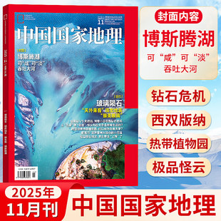 【官方正版】中国国家地理11月博斯腾湖含齐思钧唐九洲地理游记