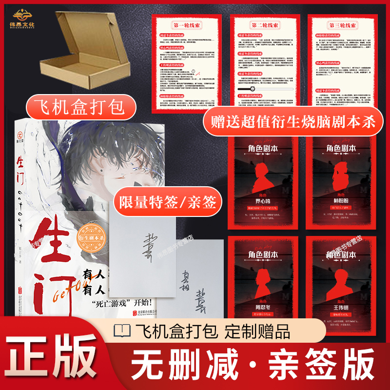 《生门》亲签版赠剧本杀