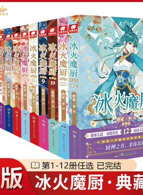 正版冰火魔厨典藏版3-12册全套