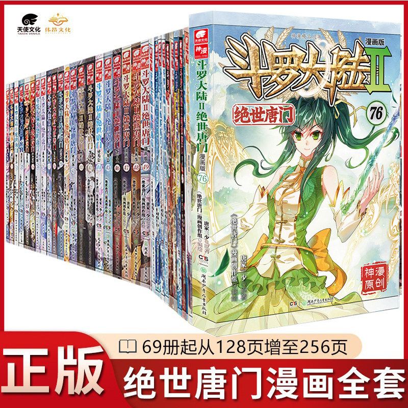 【全套76本】正版斗罗大陆2绝世唐门漫画全套1-75/76册任选唐家三少漫画版书全集未完结斗罗大陆第二部绝世唐门69