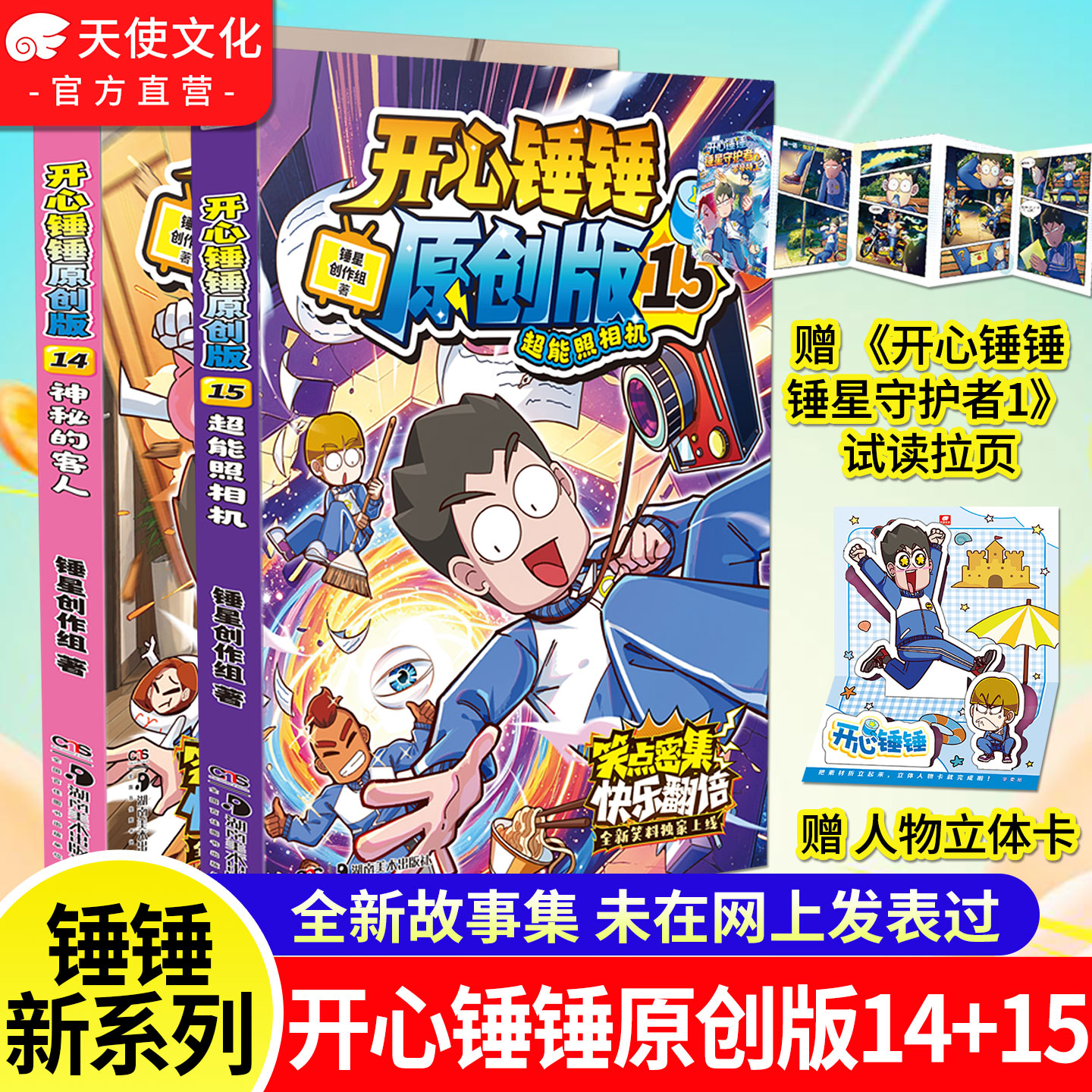 【官方正版】开心锤锤原创版14 15超能照相机 儿童趣味漫画书爆笑校园专属6-14岁的校园解压神器 少儿绘本小学年级漫画书