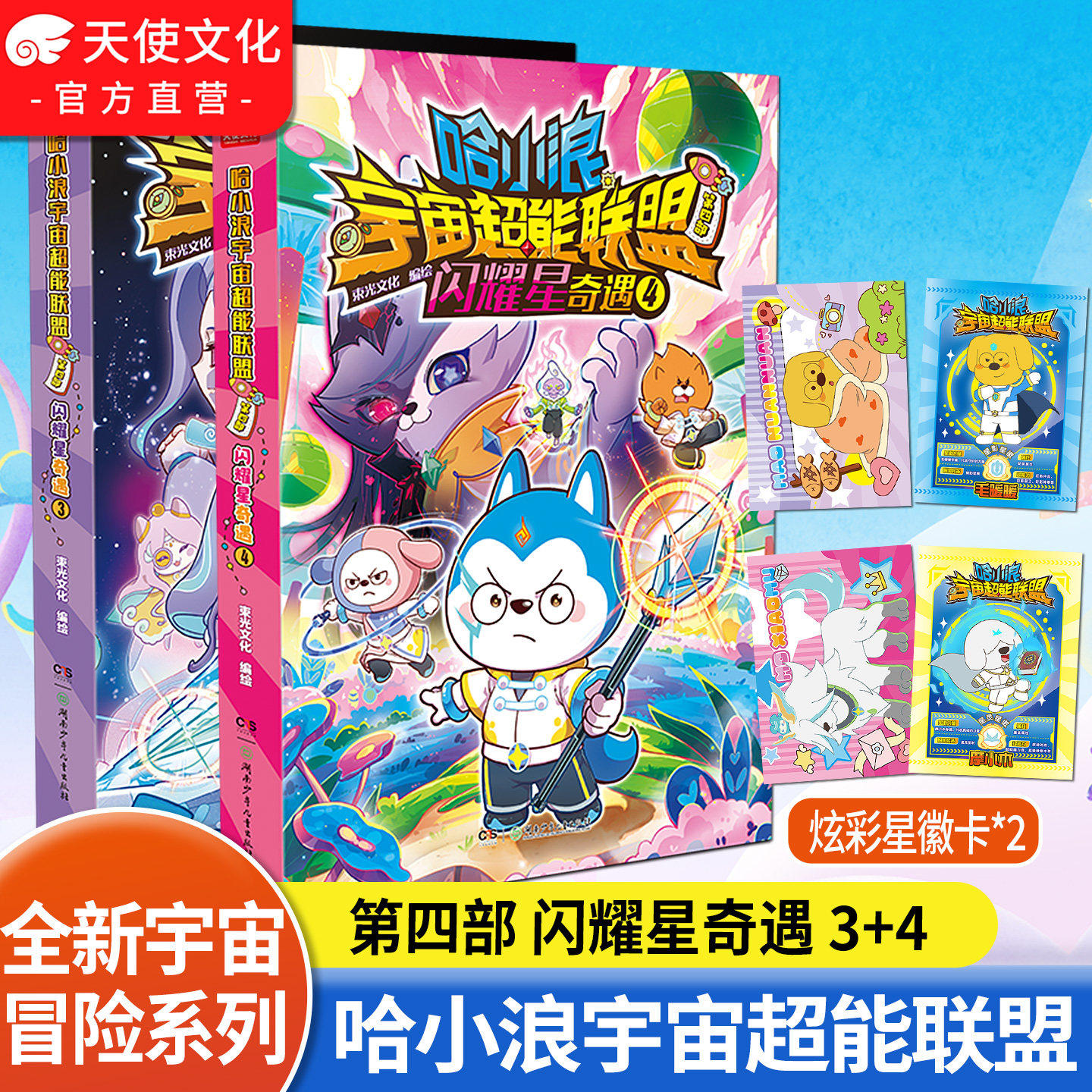 【官方正版】哈小浪宇宙超能联盟漫画书第四部闪耀星奇遇3+4哈小浪上学记星域大冒险闪耀星奇遇 小学生寒暑假课外阅读书籍