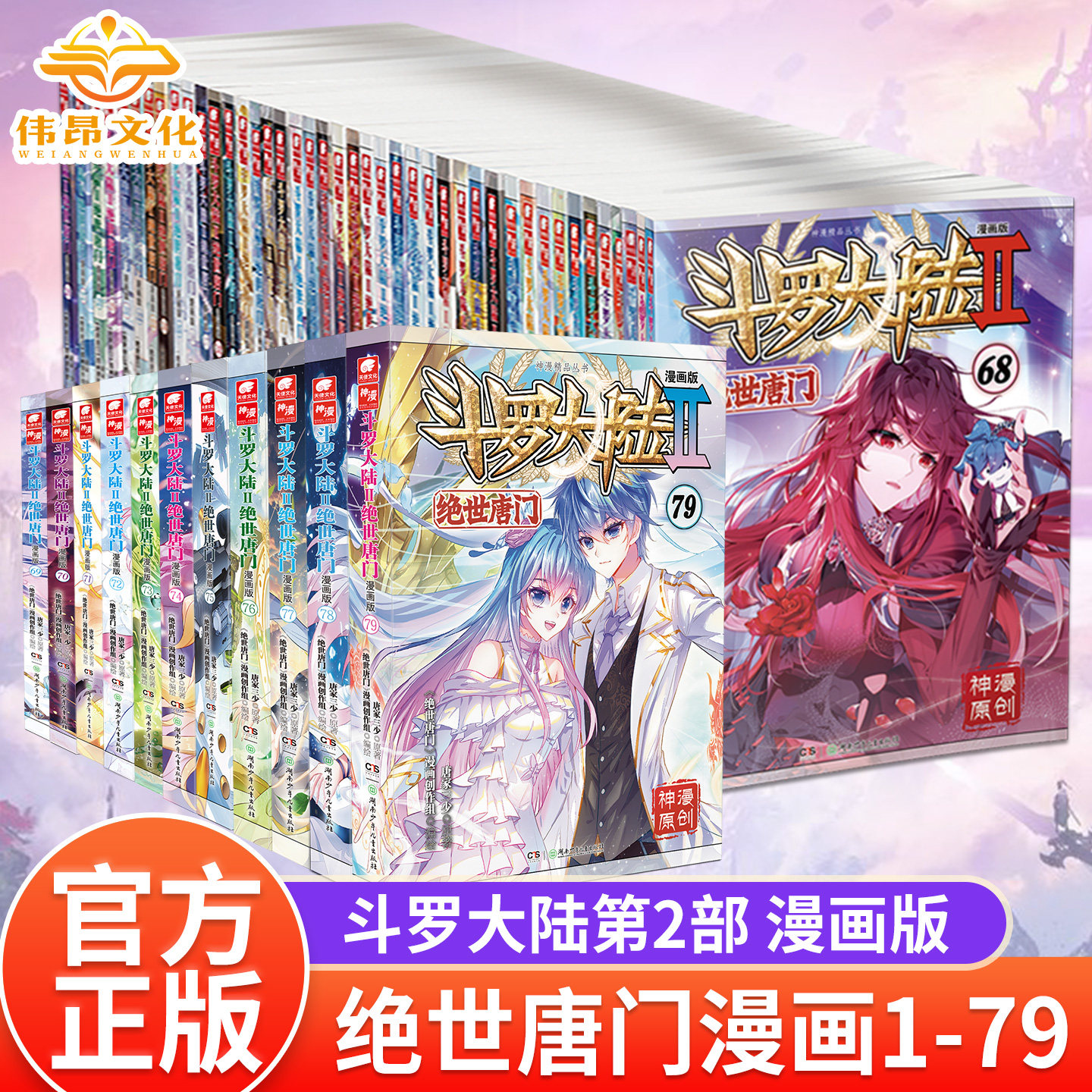 【官方正版】斗罗大陆2绝世唐门漫画1-73/72册全套全集未完结唐家三少斗罗大陆第二部绝世唐门漫画版版社直发套装任选6668