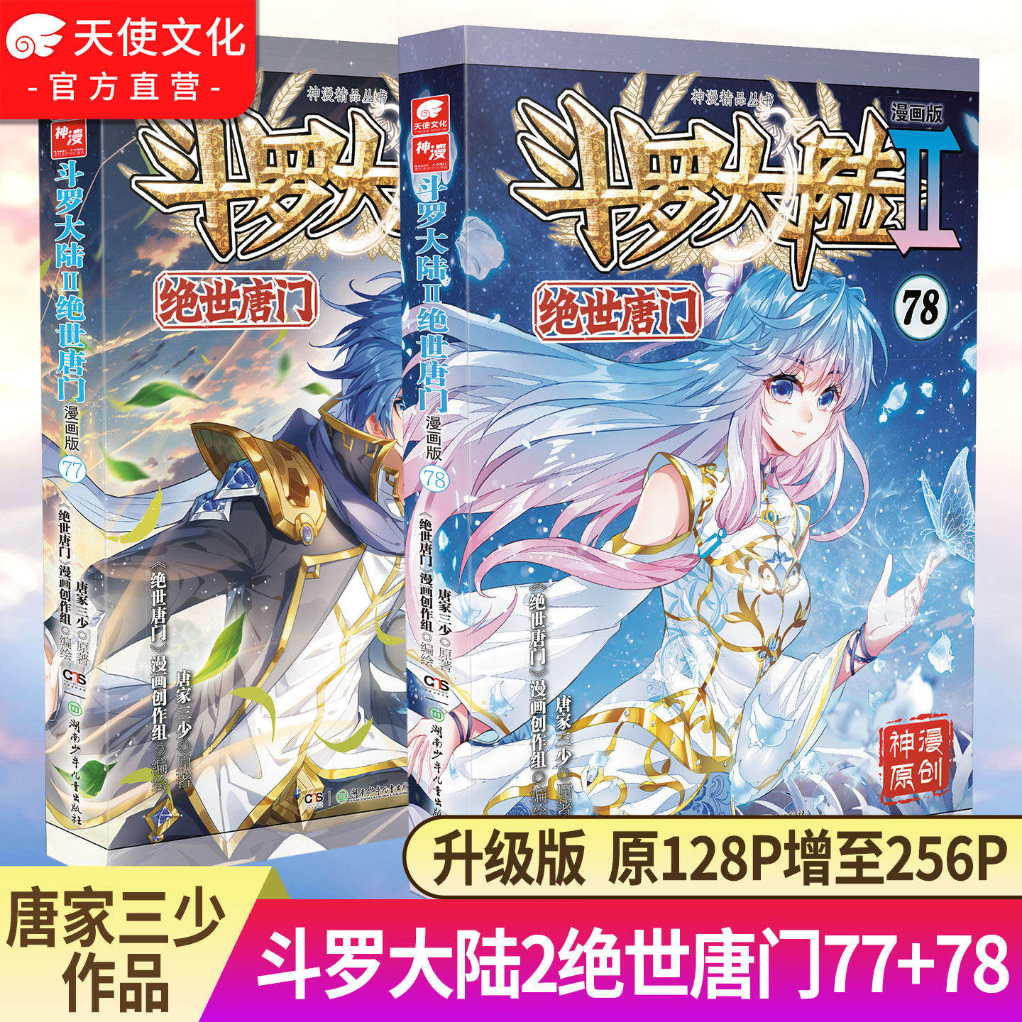【官方正版】斗罗大陆2绝世唐门漫画版1-76/77/78册任选唐家三少全套全集斗罗大陆第二部绝世唐门漫画1-757473